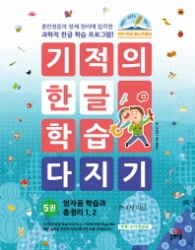 기적의 한글학습 다지기 쌍자음 학습과 총정리 1,2 5권